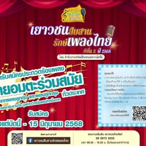  ขอเชิญ นักเรียน นักศึกษา ในสังกัดสถาบันบัณฑิตพัฒนศิลป์ทุกแห่ง  เข้าร่วมประกวด  “โครงการประกวดร้องเพลง เยาวชนสืบสานรักษ์เพลงไทย”