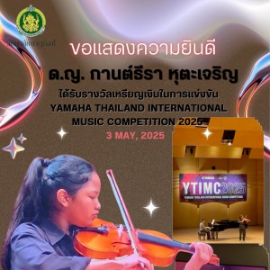 วิทยาลัยนาฏศิลป แสดงความยินดี กับ  ด.ญ.กานต์ธีรา หุตะเจริญ ได้รับรางวัลเหรียญเงิน Yamaha Thailand lnternational Music Competition 2025