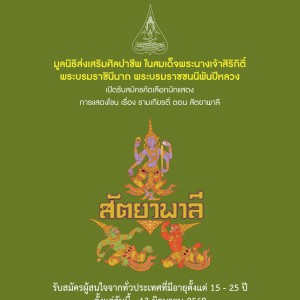 เปิดรับสมัครคัดเลือกนักแสดงมูลนิธิส่งเสริมศิลปาชีพ ในสมเด็จพระนางเจ้าสิริกิติ์ พระบรมราชินีนาถ พระบรมราชชนนีพันปีหลวง การแสดงโขน เรื่อง รามเกียรติ์ ตอน สัตยาพาลี