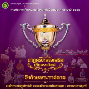 วิทยาลัยนาฏศิลป จัดการประกวดทักษะนาฏดุริยางคศิลป์ระดับชาติ ชิงถ้วยพระราชทาน สมเด็จพระกนิษฐาธิราชเจ้า กรมสมเด็จพระเทพรัตนราชสุดา ฯ สยามบรมราชกุมารี “นาฏดุริยะพริ้งเพริศเทิดพระเกียรติ” ประจำปี พ.ศ. ๒๕๖๘