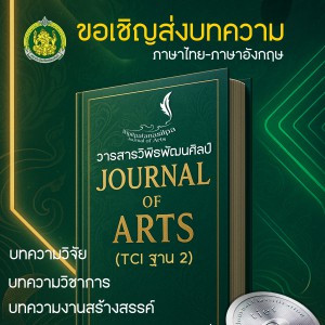 ประกาศรับบทความเข้าเผยแพร่ วารสารวิพิธพัฒนศิลป์ ปีที่ 5  ฉบับ 2 (พฤษภาคม - สิงหาคม 2568)