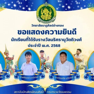 วิทยาลัยนาฏศิลปอ่างทอง  ขอแสดงความยินดีกับ นักเรียนที่ได้รับรางวัลนริศรานุวัตติวงศ์ ประจำปีพุทธศักราช 2568