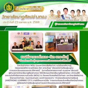 วิทยาลัยนาฏศิลปอ่างทอง MOU ร่วมมหาวิทยาลัยศิลปากร