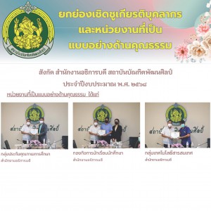 ประกาศสำนักงานอธิการบดี ที่ 3/2568 เรื่อง ยกย่องเชิดชูเกียรติหน่วยงานที่เป็นแบบอย่างด้านคุณธรรม สำนักงานอธิการบดี ประจำปีงบประมาณ พ.ศ. 2568