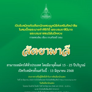 เปิดรับสมัครคัดเลือกนักแสดงมูลนิธิส่งเสริมศิลปาชีพ ในสมเด็จพระนางเจ้าสิริกิติ์ พระบรมราชินีนาถ พระบรมราชชนนีพันปีหลวง การแสดงโขน เรื่อง รามเกียรติ์ ตอน สัตยาพาลี