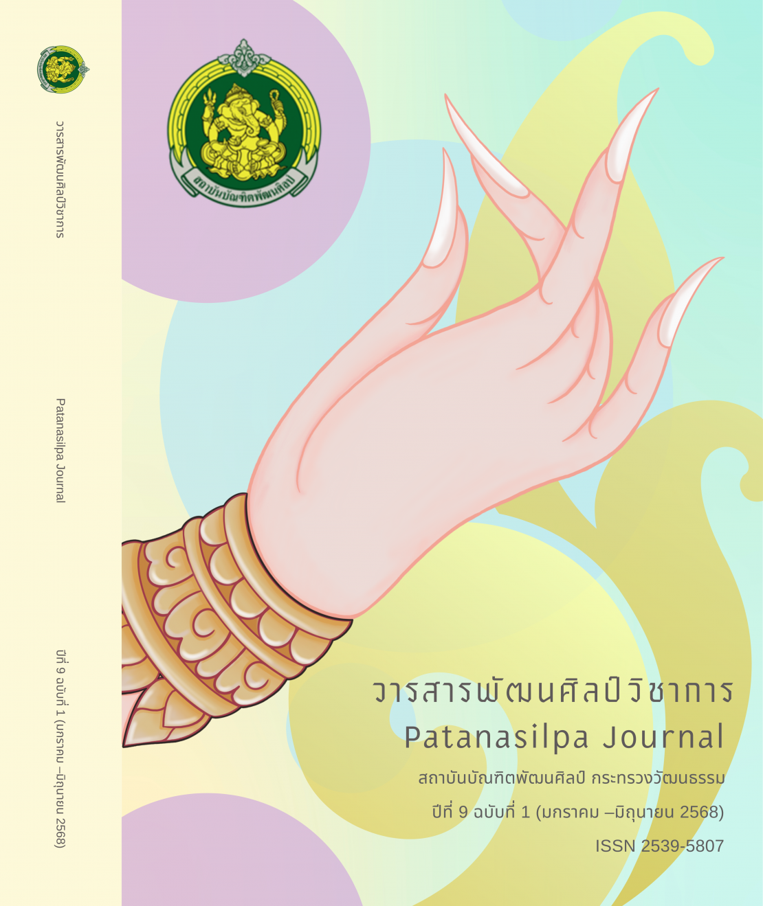 วารสารปีที่ 9 ฉบับที่ 1 (มกราคม-มิถุนายน 2568)