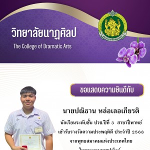 วิทยาลัยนาฏศิลป แสดงความยินดีกับ นายปณิธาน หล่อเลอเกียรติ รับรางวัลความประพฤติดี ประจำปี 2568