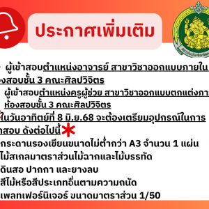 ประกาศเพิ่มเติมสำหรับผู้เข้าสอบตำแหน่งอาจารย์ สาขาวิชาออกแบบภายใน  และผู้เข้าสอบตำแหน่งครูผู้ช่วย สาขาวิชาออกแบบตกแต่งภายใน