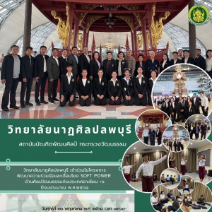 วิทยาลัยนาฏศิลปลพบุรี เดินทางไปยัง The Faculty of Arts of North University of China ในโครงการพัฒนาความร่วมมือและเชื่อมโยง Soft Power ด้านศิลปวัฒนธรรมกับประเทศอาเซียน+๖ ปีงบประมาณ พ.ศ. ๒๕๖๘