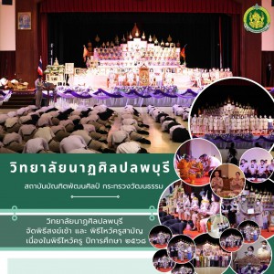 วิทยาลัยนาฏศิลปลพบุรี ดำเนินการจัดพิธีไหว้ครูสามัญ เนื่องในงานพิธีไหว้ครูวิทยาลัยนาฏศิลปลพบุรี ประจำปีการศึกษา ๒๕๖๘