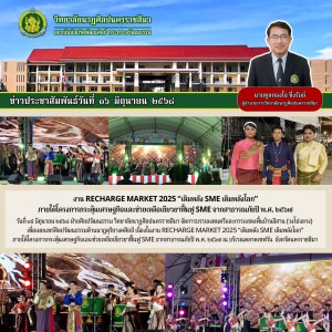 วิทยาลัยนาฏศิลปนครราชสีมา จัดการบรรเลงดนตรีและการแสดงพื้นบ้านอีสาน ในงาน RECHARGE MARKET 2025 "เติมพลัง SME เติมพลังโลก"