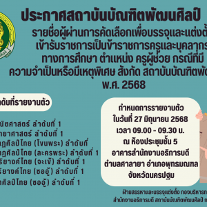 ประกาศสถาบันบัณฑิตพัฒนศิลป์ เรื่อง รายชื่อผู้ผ่านการคัดเลือกเพื่อบรรจุและแต่งตั้งเข้ารับราชการเป็นข้าราชการครูและบุคลากรทางการศึกษา ตำแหน่งครูผู้ช่วย กรณีที่มีความจำเป็นหรือมีเหตุพิเศษ สังกัดสถาบันบัณฑิตพัฒนศิลป์ พ.ศ. 2568