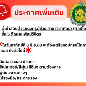 ประกาศเพิ่มเติมสำหรับผู้เข้าสอบตำแหน่งครูผู้ช่วย สาขาวิชาศิลปะ (ศิลปไทย) ชั้น 5 ตึกคณะศิลปวิจิตร