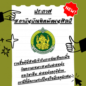 ประกาศสถาบันบัณฑิตพัฒนศิลป์ เรื่อง รายชื่อผู้มีสิทธิเข้ารับการคัดเลือกเพื่อวัดความเหมาะสมกับตำแหน่งและวิชาชีพการคัดเลือกบุคคลเพื่อบรรจุและแต่งตั้งเข้ารับราชการเป็นข้าราชการครูและบุคลากรทางการศึกษา ตำแหน่งครูผู้ช่วย กรณีที่มีความจำเป็นหรือมีเหตุพิเศษ สังกัด สถาบันบัณฑิตพัฒนศิลป์ พ.ศ.2568