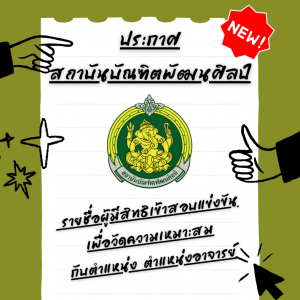 ประกาศสถาบันบัณฑิตพัฒนศิลป์ เรื่อง รายชื่อผู้มีสิทธิเข้าสอบแข่งขันเพื่อวัดความเหมาะสมกับตำแหน่ง ในการสอบแข่งขันเพื่อบรรจุและแต่งตั้งบุคคลเข้ารับราชการเป็นข้าราชการครูและบุคลากรทางการศึกษา ตำแหน่งอาจารย์ สังกัดสถาบันบัณฑิตพัฒนศิลป์ พ.ศ.2568