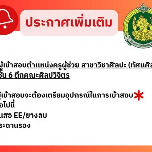 ประกาศเพิ่มเติมสำหรับผู้เข้าสอบตำแหน่งครูผู้ช่วย สาขาวิชาศิลปะ (ทัศนศิลป์) ชั้น 6 ตึกคณะศิลปวิจิตร