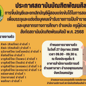 ประกาศสถาบันบัณฑิตพัฒนศิลป์ เรื่อง การขึ้นบัญชีและยกเลิกบัญชีผู้สอบแข่งขันได้ในการสอบแข่งขันเพื่อบรรจุและแต่งตั้งบุคคลเข้ารับราชการเป็นข้าราชการครูและบุคลากรทางการศึกษา ตำแหน่งครูผู้ช่วย สังกัดสถาบันบัณฑิตพัฒนศิลป์ พ.ศ.2568