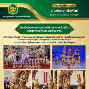  วิทยาลัยนาฏศิลปอ่างทอง เผยแพร่ศิลปวัฒนธรรม เนื่องในงาน  "วันเฉลิมพระชนมพรรษา สมเด็จพระนางเจ้าสุทิดา พัชรสุธาพิมลลักษณ พระบรมราชินี"