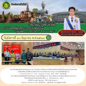 วิทยาลัยนาฏศิลปสุโขทัย ร่วมโครงการพัฒนาความร่วมมือและเชื่อมโยงด้านศิลปวัฒนธรรมกับประเทศอาเซียน ณ North  University of  China 