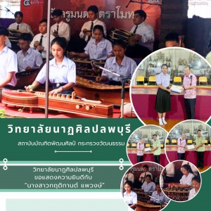 วิทยาลัยนาฏศิลปลพบุรี แสดงความยินดีกับ “นางสาวกฤติกานต์ แพวงษ์” ได้รับการจัดสรรทุนการศึกษาพร้อมเกียรติบัตรและโล่ประกาศเกียรติคุณ ในงานมูลนิธิมนตรี ตราโมท ในพระราชูปถัมภ์ฯ ประจำปีการศึกษา ๒๕๖๗