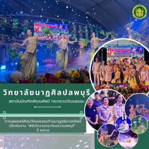 วิทยาลัยนาฏศิลปลพบุรี จัดการแสดงเนื่องในพิธีเปิดงาน กระท้อนหวานลพบุรี ประจำปี ๒๕๖๘