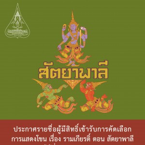 ประกาศรายชื่อผู้มีสิทธิ์เข้ารับการคัดเลือกนักแสดง  มูลนิธิส่งเสริมศิลปาชีพในสมเด็จพระนางเจ้าสิริกิติ์ พระบรมราชินีนาถ พระบรมราชชนนีพันปีหลวง  การแสดงโขน เรื่อง รามเกียรติ์ ตอน สัตยาพาลี