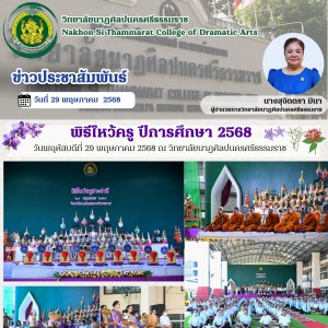 วิทยาลัยนาฏศิลปนครศรีธรรมราช จัดพิธีไหว้ครู ปีการศึกษา 2568