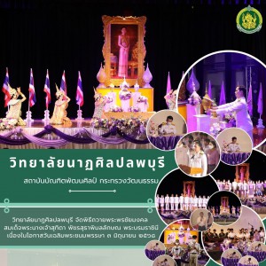 วิทยาลัยนาฏศิลปลพบุรี ถวายพระพรชัยมงคลสมเด็จพระนางเจ้าสุทิดา พัชรสุธาพิมลลักษณ พระบรมราชินี เนื่องในโอกาสวันเฉลิมพระชนมพรรษา ๓ มิถุนายน ๒๕๖๘