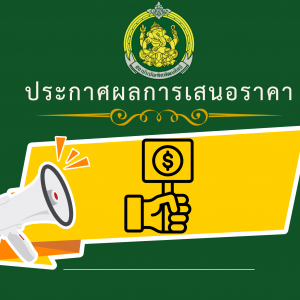 ประกาศสถาบันบัณฑิตพัฒนศิลป์ เรื่อง ประกาศผู้ชนะการเสนอราคาจ้างพิมพ์สูจิบัตรการแสดงผลงานศิลปกรรมเด้กและเยาวชนแห่งชาติ ครั้งที่ 20 โดยวิธีเฉพาะเจะจง