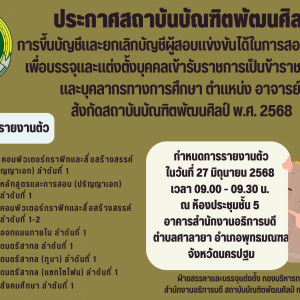 ประกาศสถาบันบัณฑิตพัฒนศิลป์ เรื่อง การขึ้นบัญชีและยกเลิกบัญชีผู้สอบแข่งขันได้ในการสอบแข่งขันเพื่อบรรจุและแต่งตั้งบุคคลเข้ารับราชการเป็นข้าราชการครูและบุคลากรทางการศึกษา ตำแหน่งอาจารย์ สังกัดสถาบันบัณฑิตพัฒนศิลป์ พ.ศ.2568