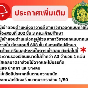 ประกาศเพิ่มเติมสำหรับผู้เข้าสอบตำแหน่งอาจารย์ สาขาวิชาออกแบบภายใน ห้องสอบที่ 302 ชั้น 3 คณะศิลปศึกษา และผู้เข้าสอบตำแหน่งครูผู้ช่วย สาขาวิชาออกแบบตกแต่งภายใน ห้องสอบที่ 608 ชั้น 6 คณะศิลปศึกษา