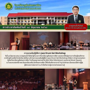  วิทยาลัยนาฏศิลปนครราชสีมา นำนักเรียน นักศึกษา เข้าร่วมการอบรมเชิงปฏิบัติการ Jazz Drum Set Workshop หัวข้อการ Improvisation