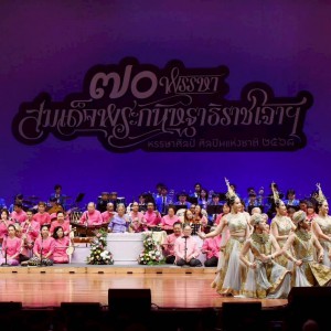 คณะศิลปนาฏดุริยางค์ จัดการแสดงประกอบเพลง "ค้างคาวกินกล้วย" ในงานแสดงดนตรีและนาฏศิลป์ "70 พรรษา สมเด็จพระกนิษฐาธิราชเจ้า ฯ" หรรษาศิลป์ ศิลปินแห่งชาติ 2568 ณ ศูนย์วัฒนธรรมแห่งประเทศไทย