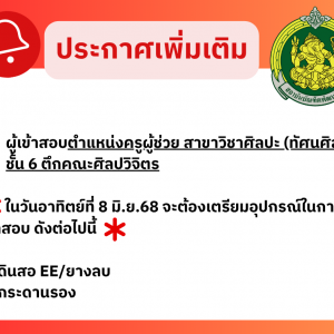ประกาศเพิ่มเติมสำหรับผู้เข้าสอบตำแหน่งครูผู้ช่วย สาขาวิชาศิลปะ (ทัศนศิลป์) ชั้น 6 ตึกคณะศิลปวิจิตร
