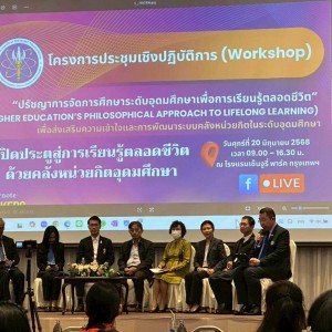 ผศ.ดร.ประวีนา  เอี่ยมยี่สุ่น รองอธิการบดี เข้าร่วมการประชุมเชิงปฏิบัติการ (Workshop) "ปรัชญาการจัดการศึกษาระดับอุดมศึกษาเพื่อการเรียนรู้ตลอดชีวิต" (Higher Education 's Philodophical Approach to Lifelong Learning)