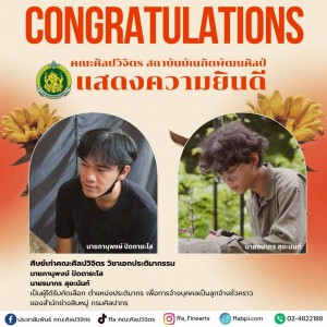ศิษย์เก่าคณะศิลปวิจิตร ได้รับคัดเลือกเป็นลูกจ้างชั่วคราว ของสำนักช่างสิบหมู่ กรมศิลปากร ตำแหน่งประติมากร