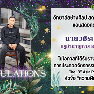  วิทยาลัยช่างศิลป แสดงความยินดีกับ นายวชิระ ก้อนทอง ครูชำนาญการ ได้รับรางวัลชนะเลิศอันดับ 2 การประกวดจิตรกรรมเอเซีย พลัส ครั้งที่ 13