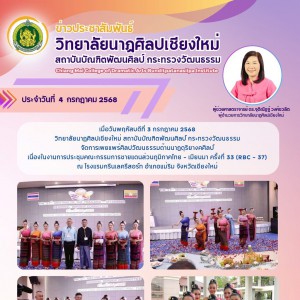 วิทยาลัยนาฏศิลปเชียงใหม่ จัดการแสดงในงานการประชุมคณะกรรมการชายแดนส่วนภูมิภาคไทย - เมียนมา ครั้งที่ 33 (RBC - 37)