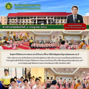 วิทยาลัยนาฏศิลปนครราชสีมา จัดการบรรเลงการแสดงในงานวันบุพการีวัดบึงพระอารามหลวง ประจำปี ๒๕๖๘