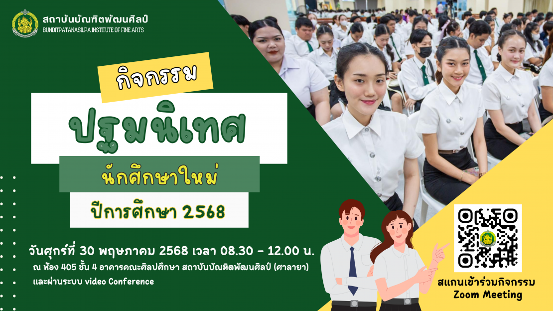 กิจกรรมปฐมนิเทศนักศึกษาใหม่ ปีการศึกษา 2568