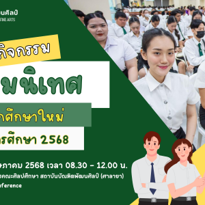 กิจกรรมปฐมนิเทศนักศึกษาใหม่ ปีการศึกษา 2568