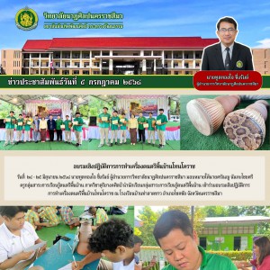 วิทยาลัยนาฏศิลปนครราชสีมา นำนักเรียนเข้าร่วมอบรมเชิงปฏิบัติการการทำเครื่องดนตรีพื้นบ้านโทนโคราช