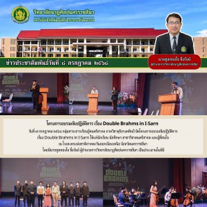 วิทยาลัยนาฏศิลปนครราชสีมา จัดโครงการอบรมเชิงปฏิบัติการ เรื่อง Double Brahms in I-Sarn