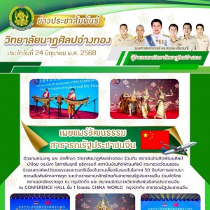 วิทยาลัยนาฏศิลปอ่างทอง ร่วมกับ สถาบันบัณฑิตพัฒนศิลป์ จัดการแสดงในงานเลี้ยงรับรองในโอกาส 50 ปีแห่งการสถาปนาความสัมพันธ์ทางการทูต ระหว่างราชอาณาจักรไทยกับสาธารณรัฐประชาชนจีน ณ โรงแรม China World  กรุงปักกิ่ง