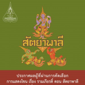 ประกาศรายชื่อ ผู้ผ่านการคัดเลือกนักแสดงโขนมูลนิธิส่งเสริมศิลปาชีพฯ  ตอน สัตยาพาลี