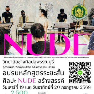 วิทยาลัยช่างศิลปสุพรรณบุรี จัดอบรมหลักสูตรระยะสั้น การสร้างสรรค์ผลงานศิลปะ ภาพเปลือย รูปแบบ 2 มิติ เทคนิค