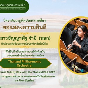 วิทยาลัยนาฏศิลปนครราชสีมา แสดงความยินดีกับนางสาวชัญญาพัฐ จำมี ได้รับคัดเลือกแสดงคอนเสิร์ตร่วมกับวงออเคสตร้าชั้นนำของประเทศไทย "Thailand Philharmonic  Orchestra" ในโครงการ Side by Side with the Thailand Phil 202