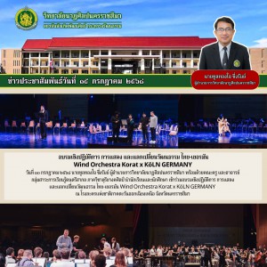 วิทยาลัยนาฏศิลปนครราชสีมา นำนักเรียนและนักศึกษา เข้าร่วมอบรมเชิงปฏิบัติการ การแสดง และแลกเปลี่ยนวัฒนธรรม ไทย-เยอรมัน Wind Orchestra Korat x KöLN GERMANY