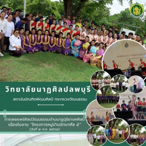 วิทยาลัยนาฏศิลปลพบุรี จัดการแสดงในงานโครงการหมู่บ้านรักษาศีล ๕