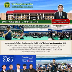 วิทยาลัยนาฏศิลปนครราชสีมา กลุ่มสาระการเรียนรู้ดนตรีสากลเข้าร่วมและจัดการบรรเลง ในการอบรมและเรียนรู้วงโยธวาทิตแห่งประเทศไทย ประจำปี ๒๕๖๘ Thailand band education 2025